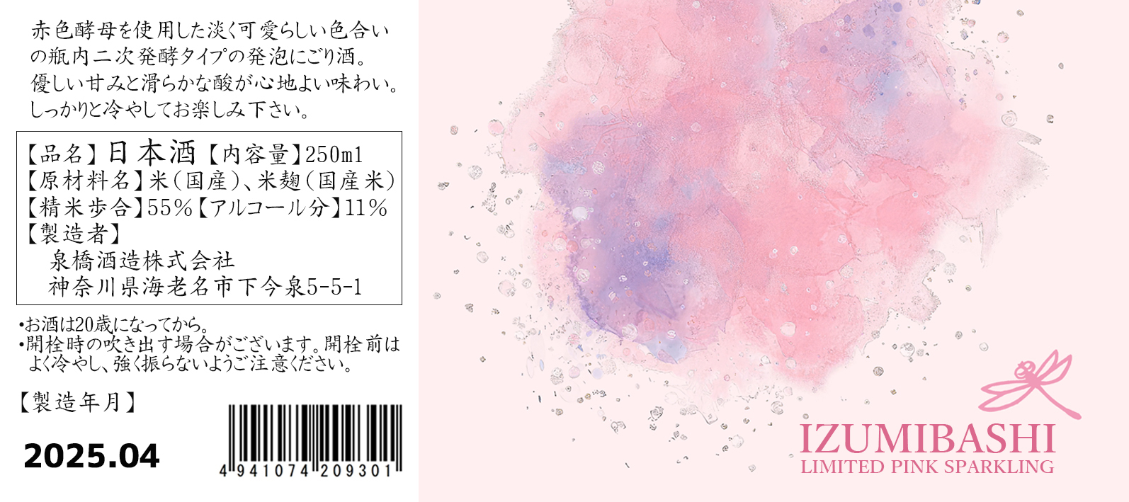 新発売 IZUMIBASHI PINK SPARKLING（ピンクスパークリング）2025年5月1
