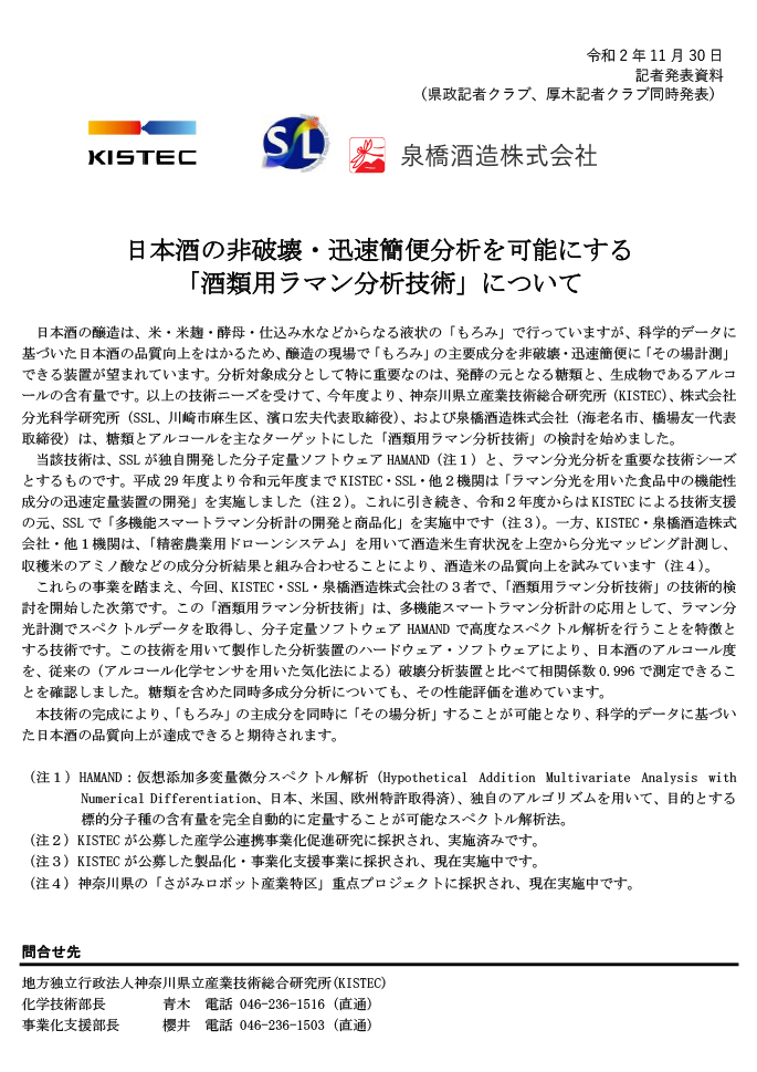 泉橋酒造　ラマン分析記者発表