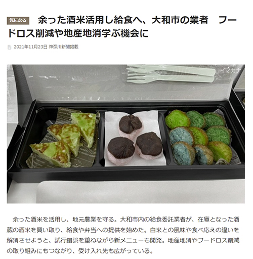 神奈川新聞2021年11月　泉橋酒造