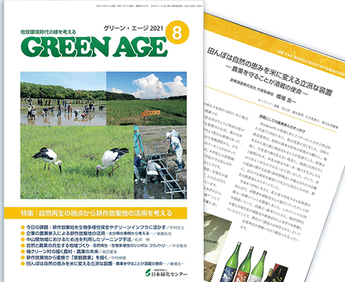 日本緑化センター　グリーンエイジ2021年8月号