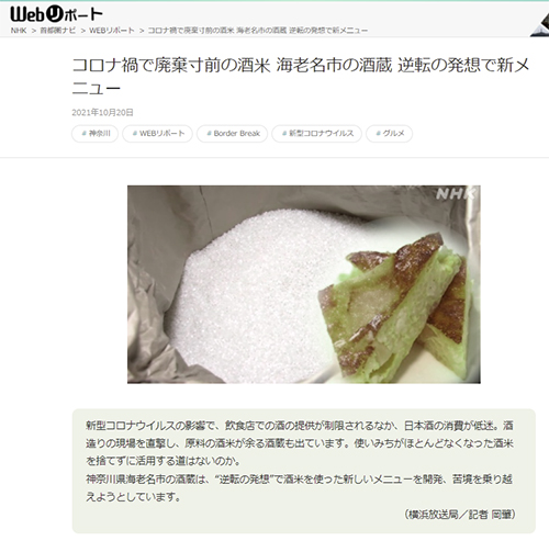 NHK首都圏ネットワーク　酒米