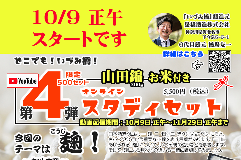 泉橋酒造オンラインスタディセットバナー