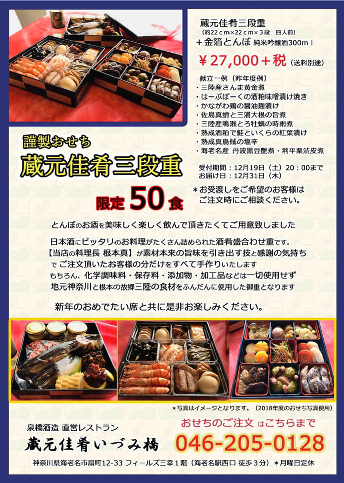 泉橋酒造　蔵元佳肴のお節料理１